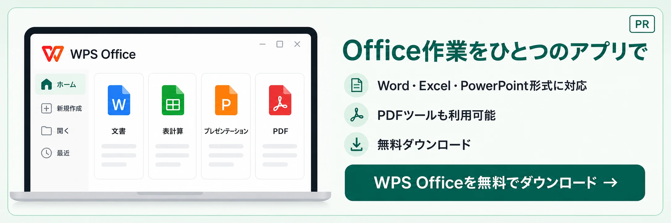 WPS Office - Word・Excel・PowerPoint・PDF対応